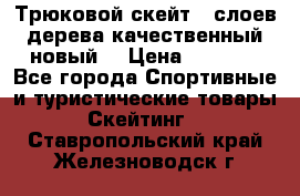 Трюковой скейт 9 слоев дерева качественный новый  › Цена ­ 2 000 - Все города Спортивные и туристические товары » Скейтинг   . Ставропольский край,Железноводск г.